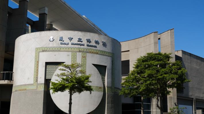 嘉義市立博物館