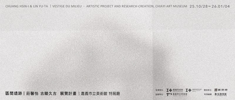 莊馨怡＆古睖久古展覽計畫| 區間遺跡
