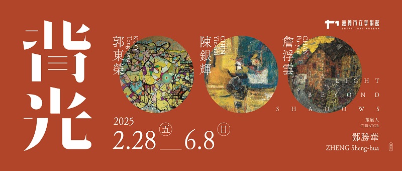 背光-郭東榮、陳銀輝、詹浮雲