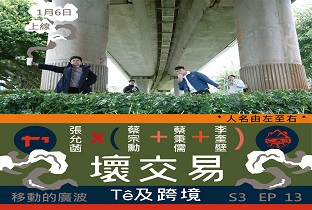 移動的廣波S3｜EP13_ 壞交易：Tê及跨境