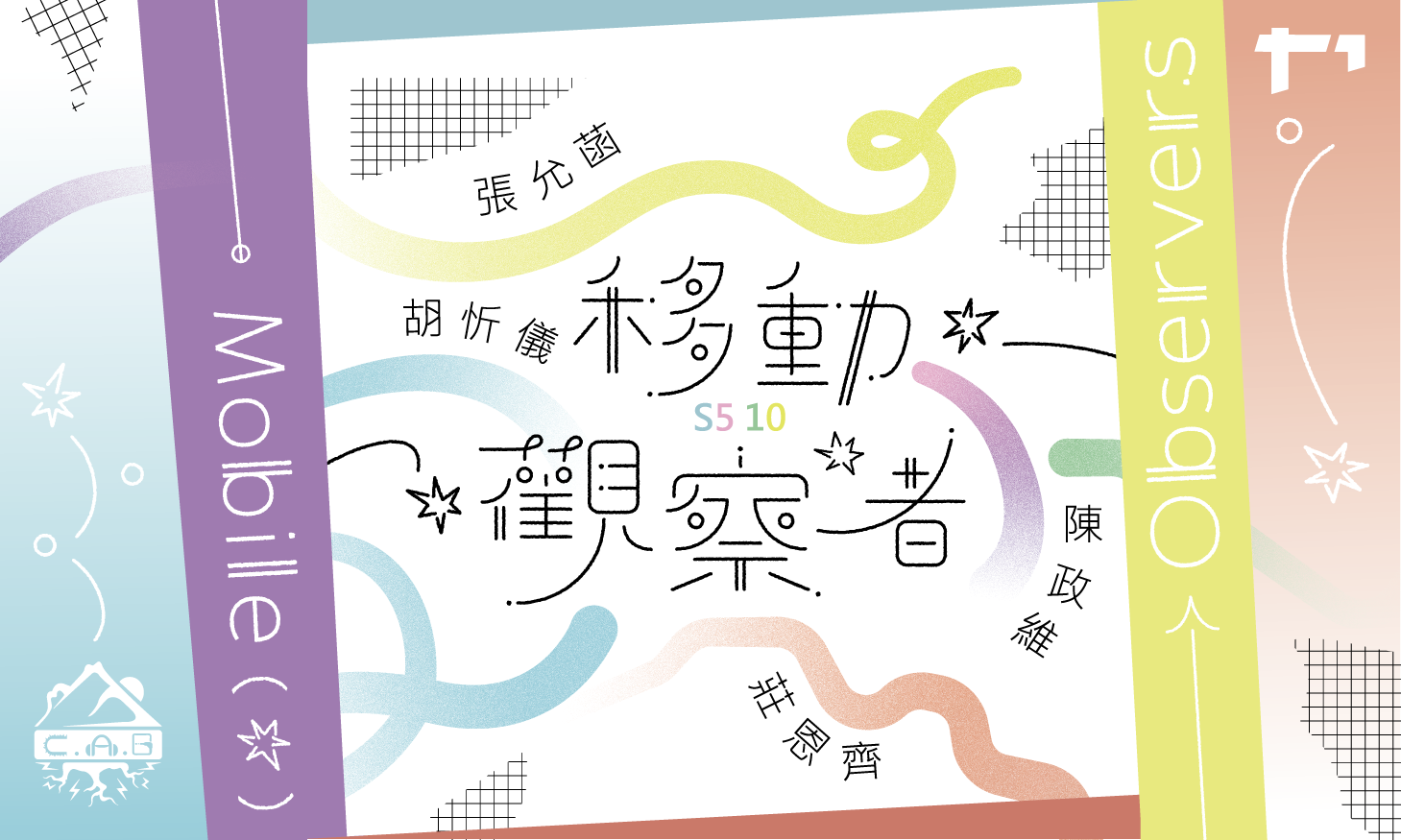 移動的廣波S5｜ EP10_ 移動觀察者