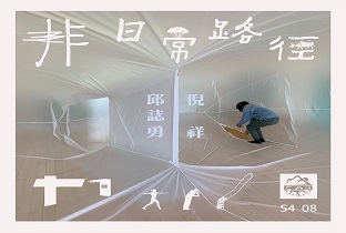 移動的廣波S4｜ EP08_ 非日常路徑 主持人倪祥 X 策展人邱誌勇