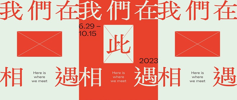 我們在此相遇