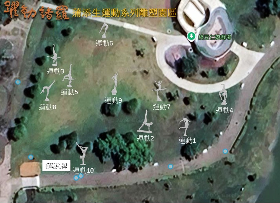 蒲添生運動系列雕塑園區作品位置圖(嘉美館20251023)