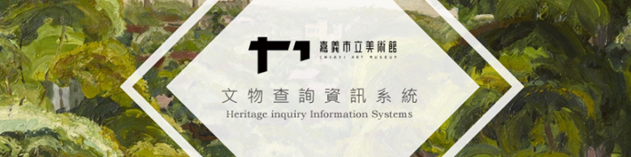 典藏：文物查詢資訊系統
