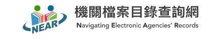 機關檔案目錄查詢網