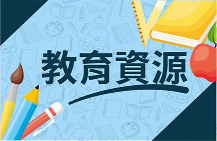 教育資源