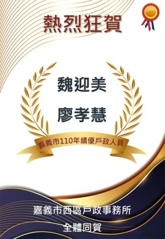 本所同仁魏迎美及廖孝慧榮獲嘉義市110年績優戶政人員(恭賀海報)