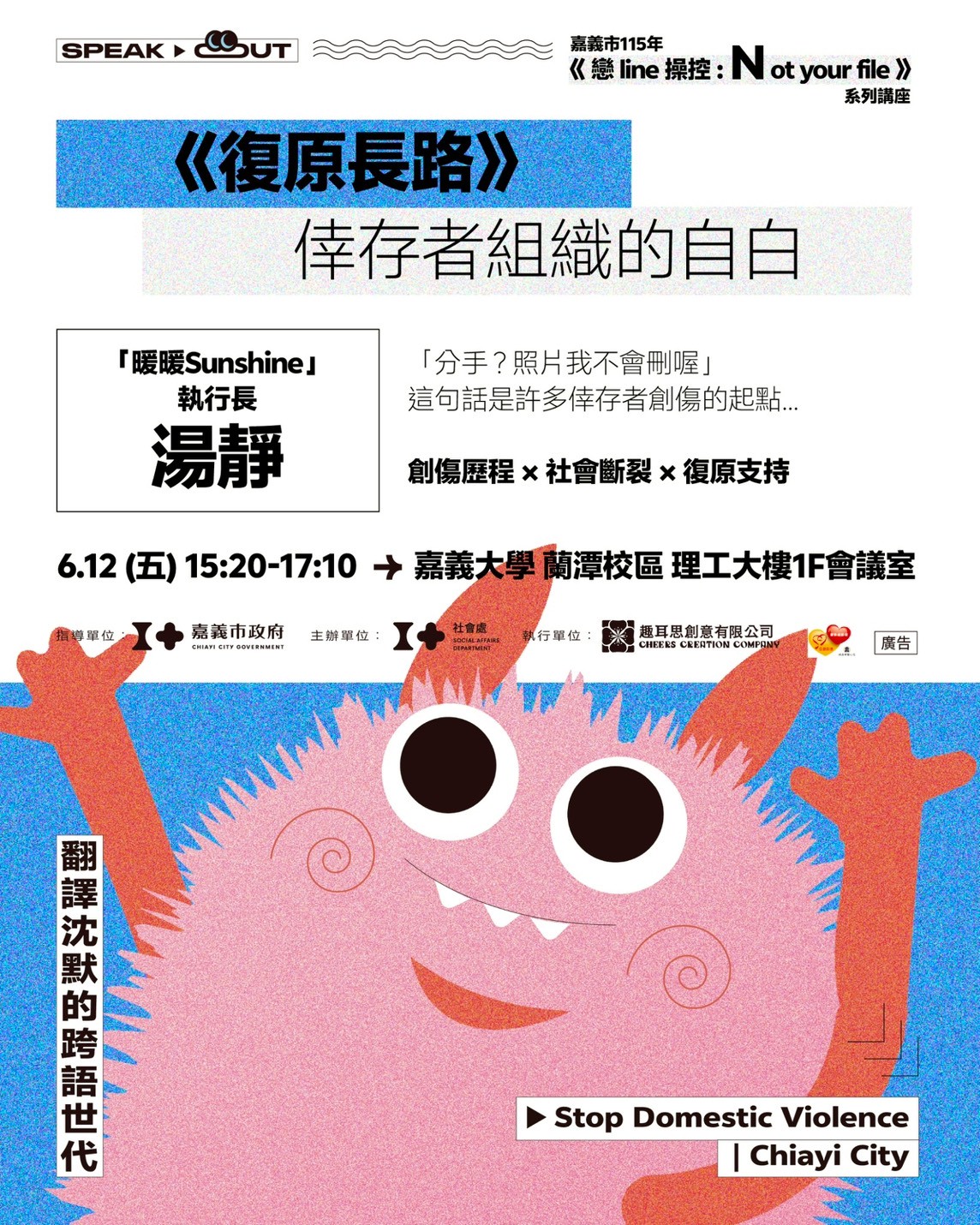 嘉義市《戀line操控：Notyourfile》系列講座