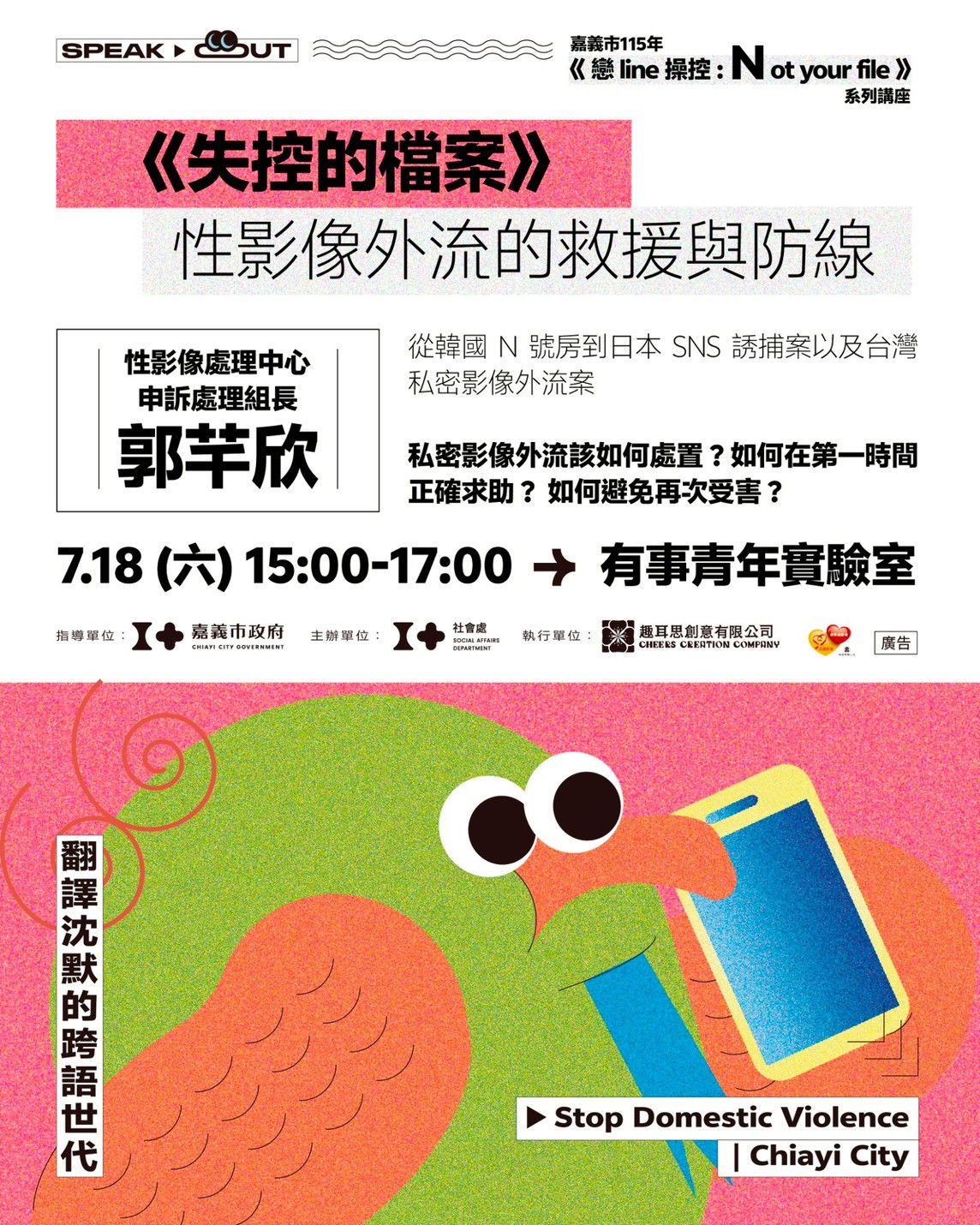 嘉義市《戀line操控：Notyourfile》系列講座