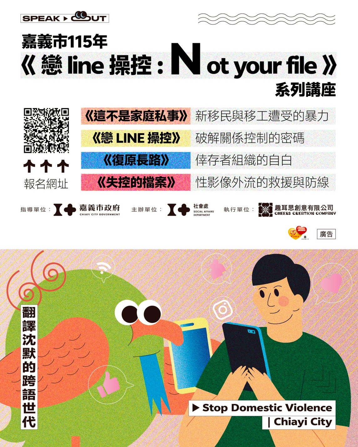 嘉義市《戀line操控：Notyourfile》系列講座
