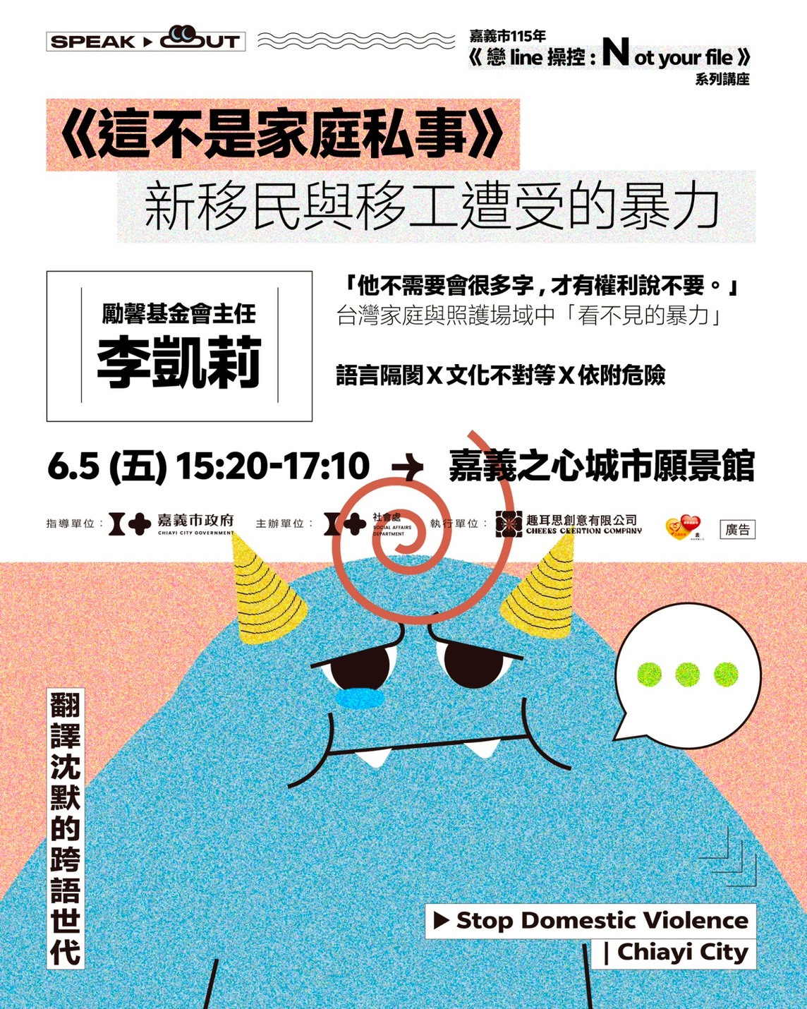 嘉義市《戀line操控：Notyourfile》系列講座