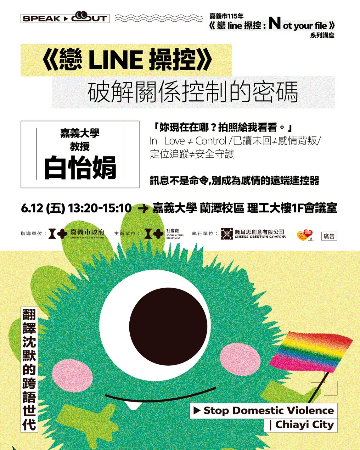 嘉義市《戀line操控：Notyourfile》系列講座