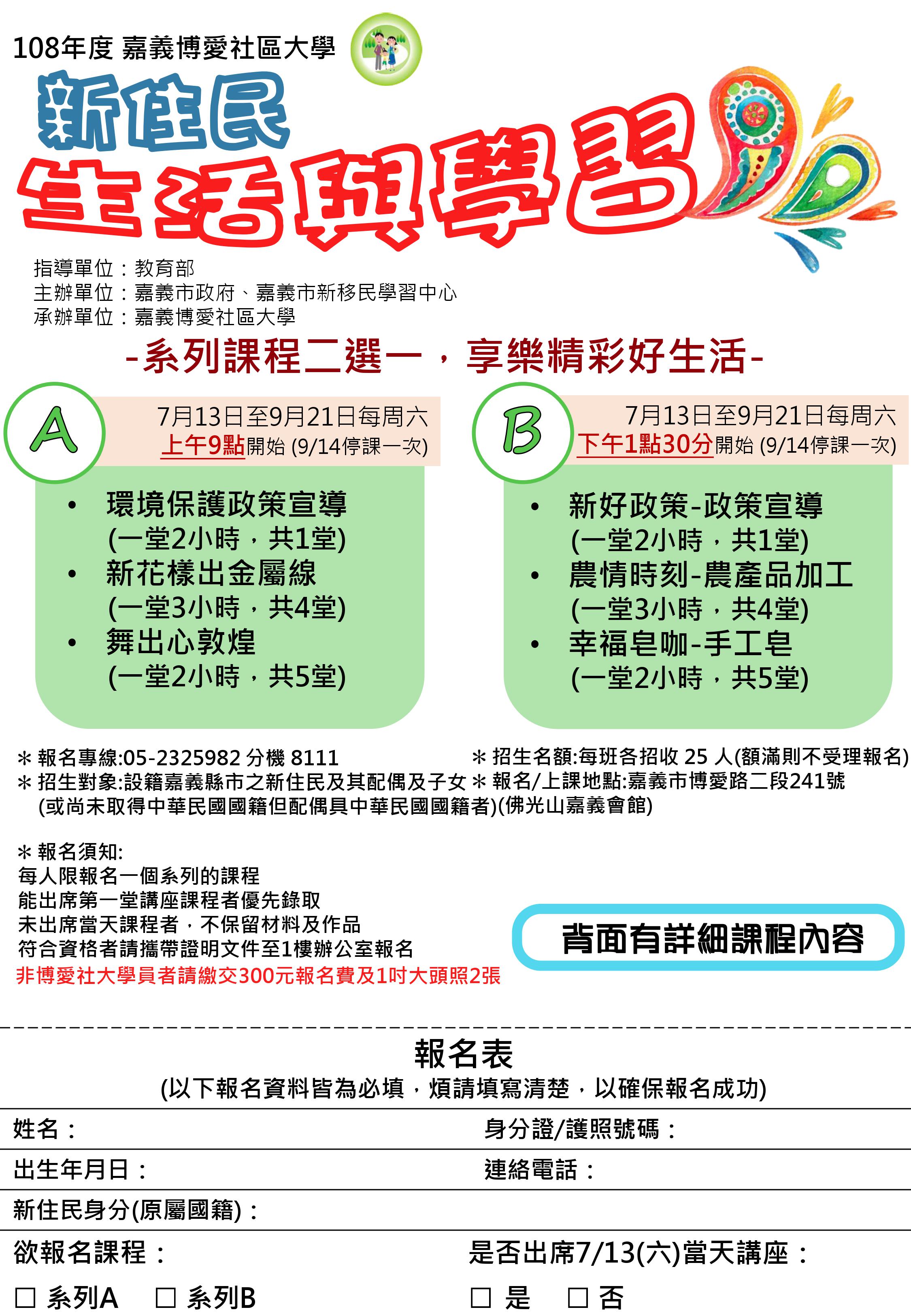 108學年嘉義博愛社區大學