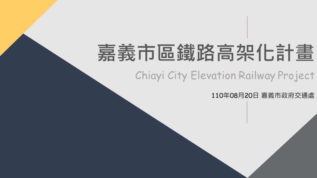 嘉義市鐵路高架化計畫即時資訊
