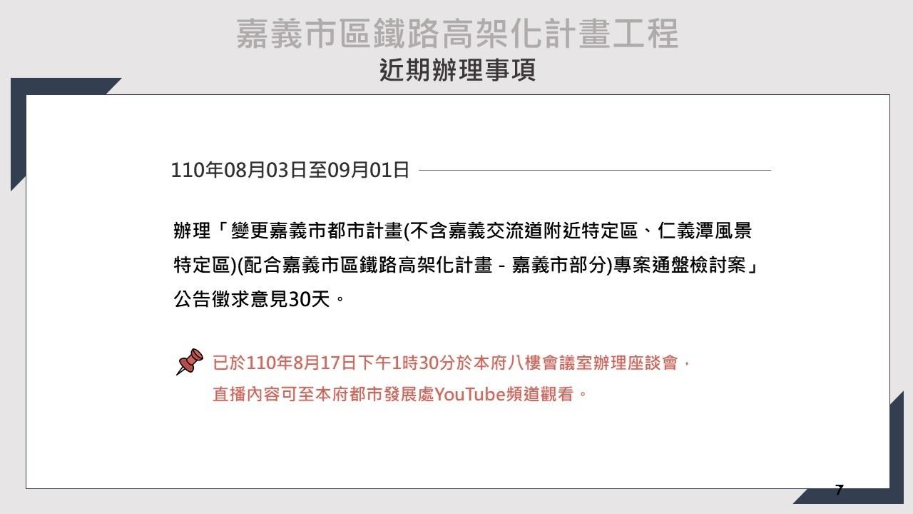 嘉義市鐵路高架化計畫即時資訊