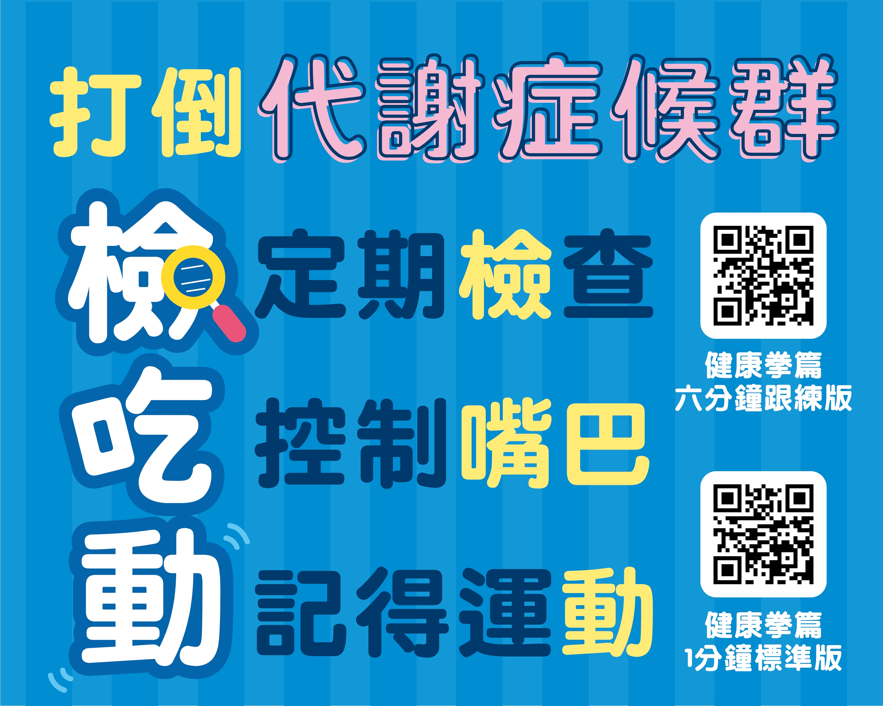 打倒代謝症候群