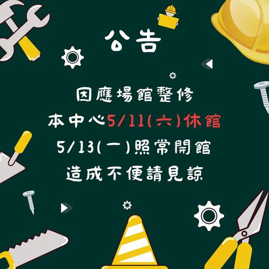 因應場館維修，將於113年5月11日休館一日。