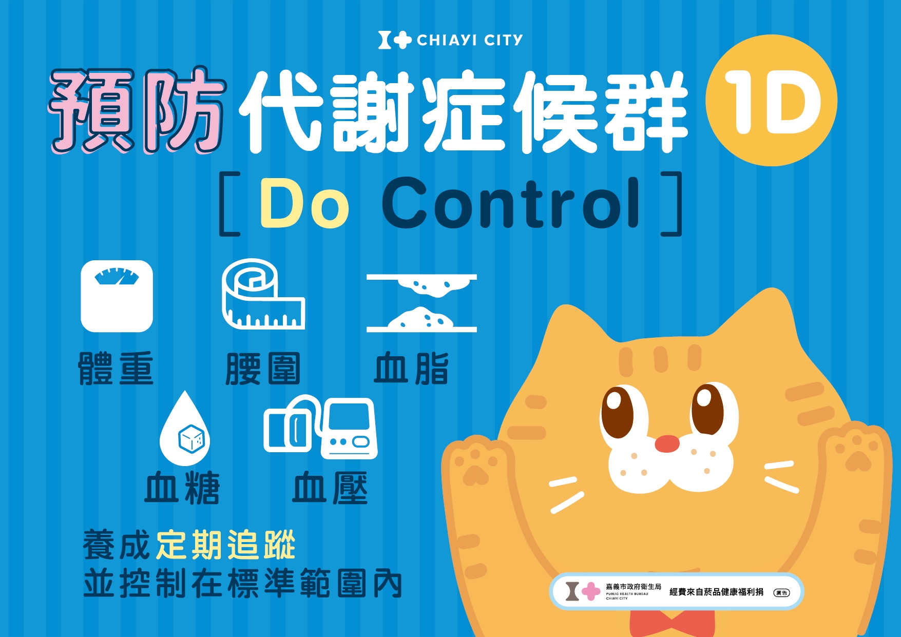 預防代謝症候群定期檢查