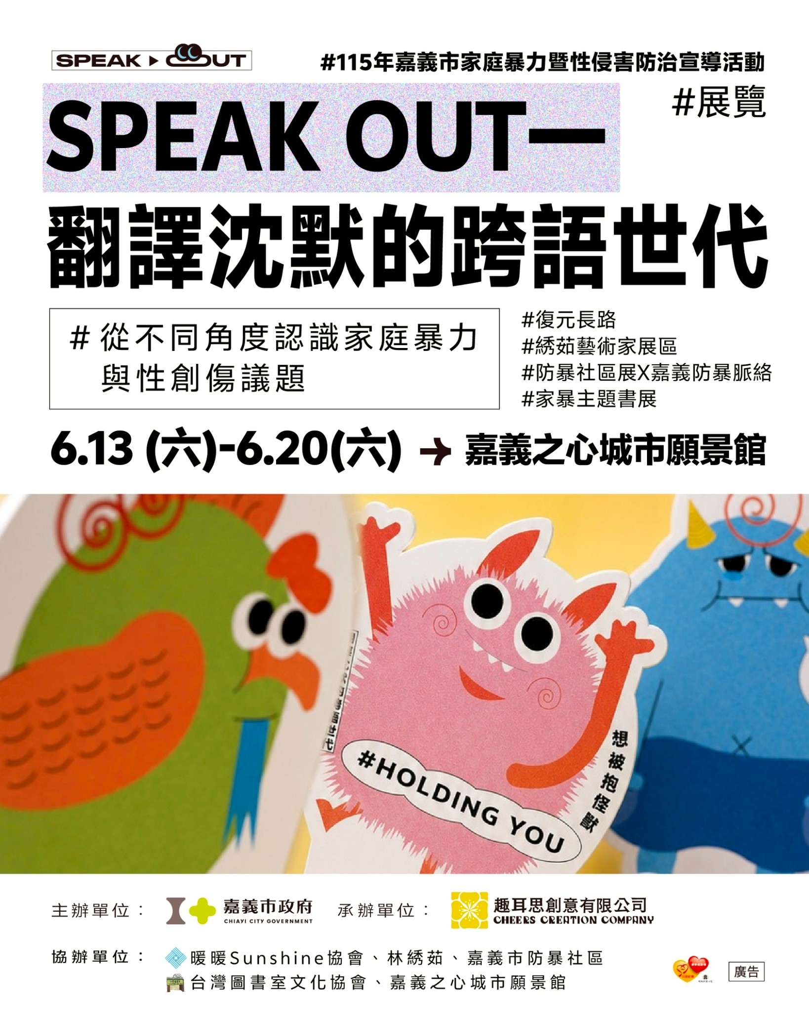 SpeakOut—翻譯沈默的跨語世代特展