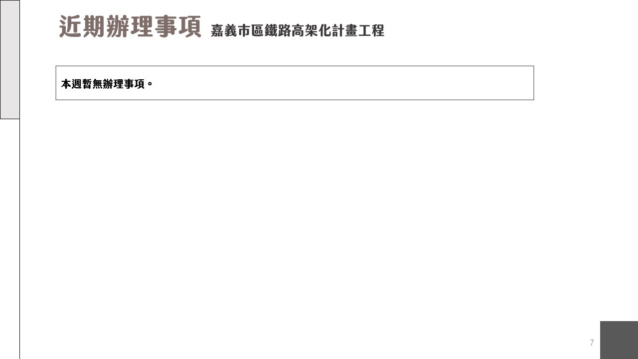 嘉義市鐵路高架化計畫即時資訊