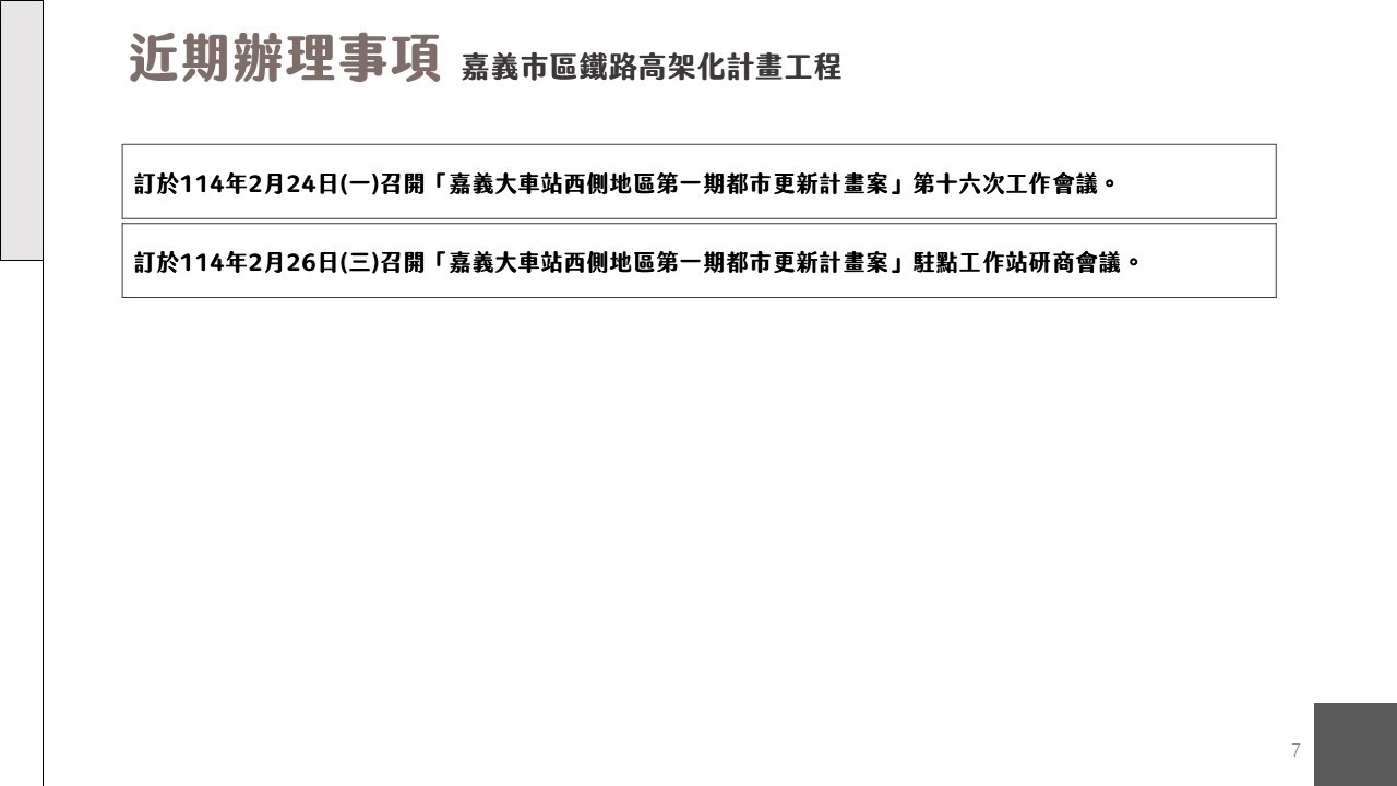 嘉義市鐵路高架化計畫即時資訊