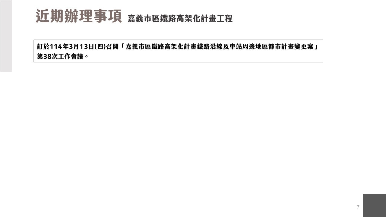 嘉義市鐵路高架化計畫即時資訊