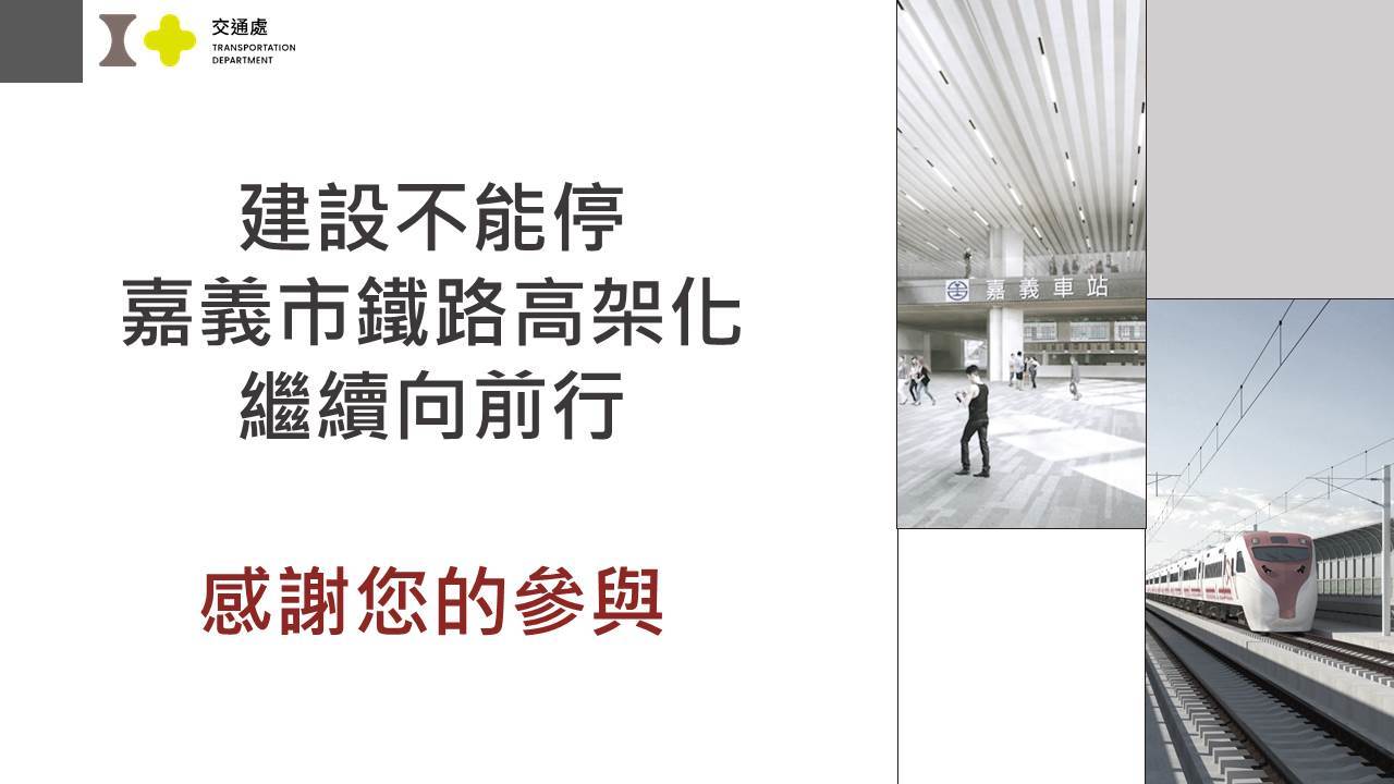 嘉義市鐵路高架化計畫即時資訊