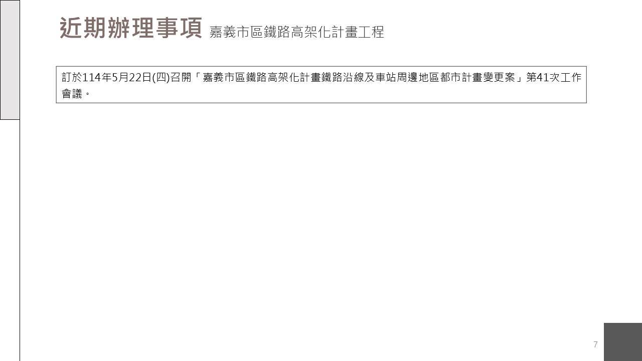 嘉義市鐵路高架化計畫即時資訊