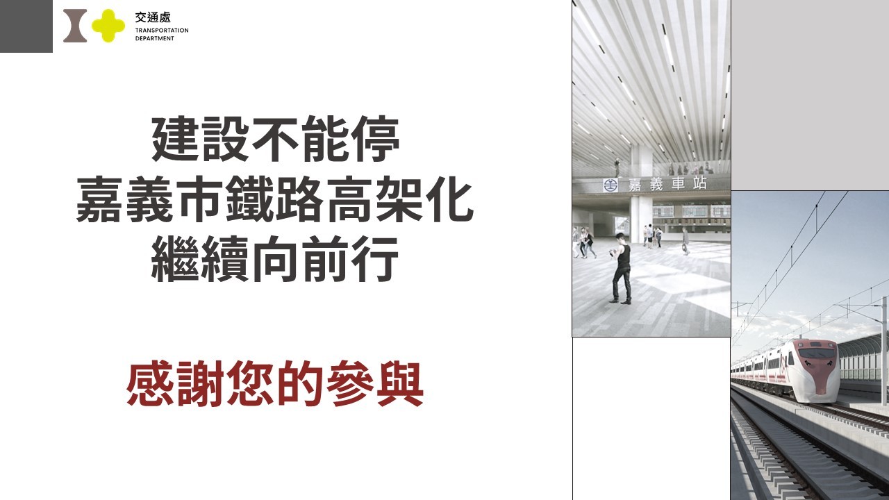 嘉義市鐵路高架化計畫即時資訊-0822
