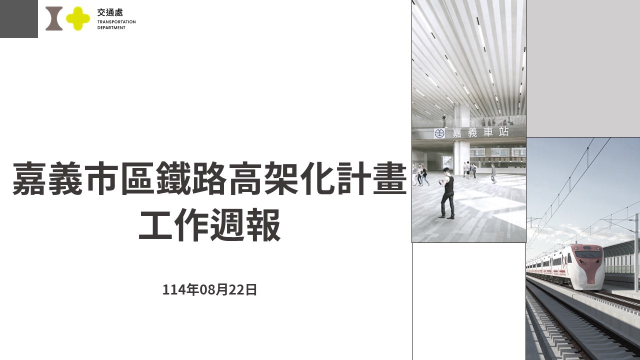 嘉義市鐵路高架化計畫即時資訊-0822