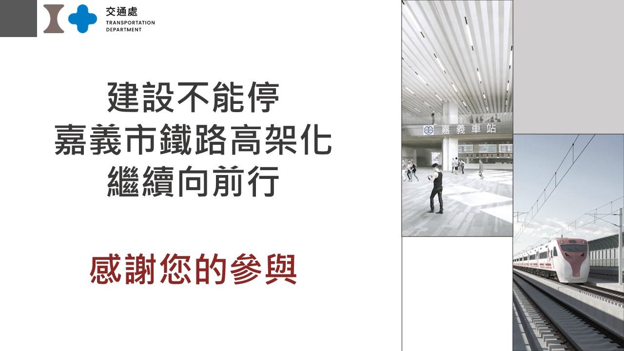 嘉義市鐵路高架化計畫即時資訊