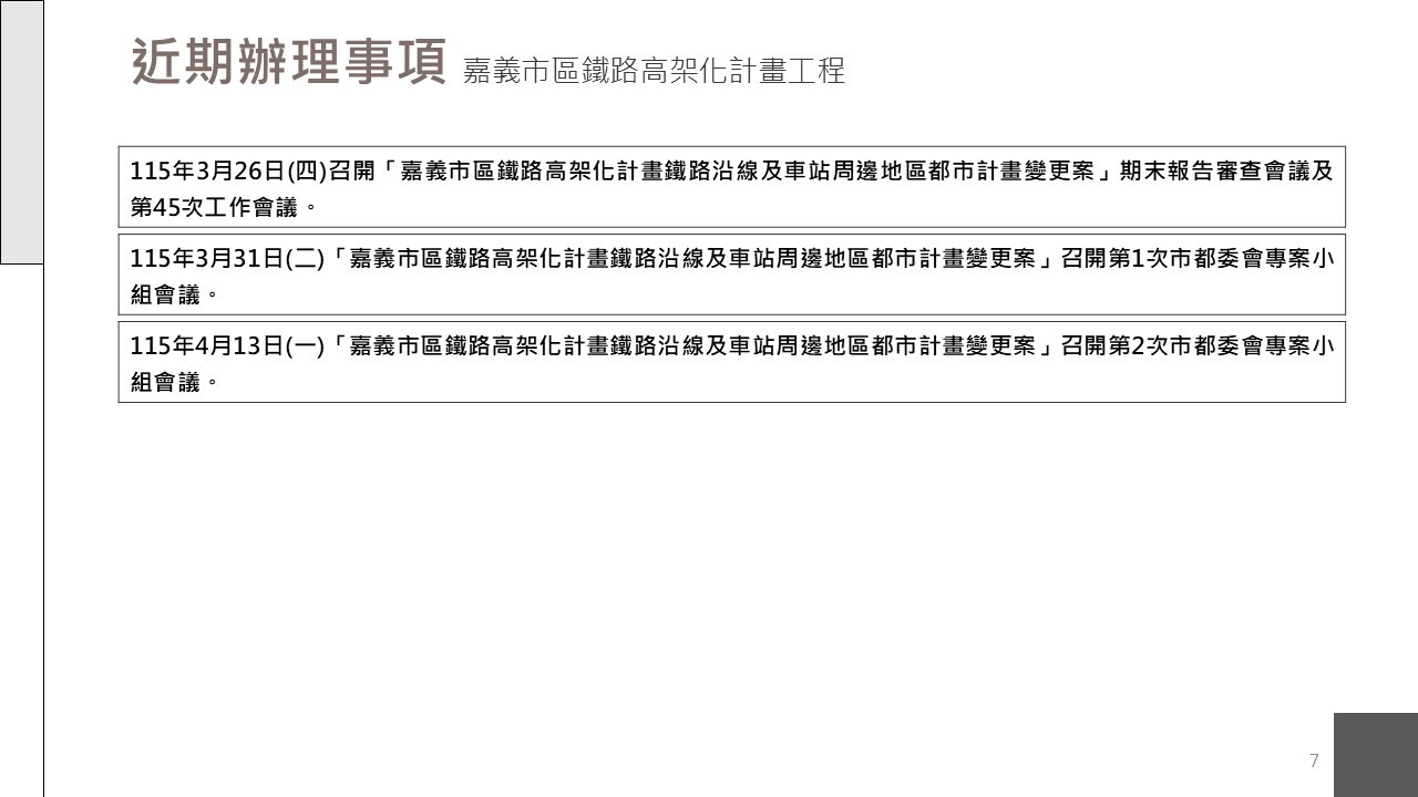 嘉義市鐵路高架化計畫即時資訊