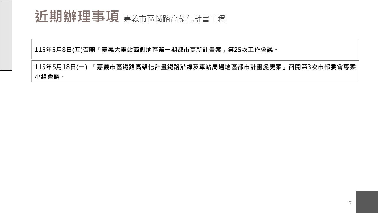 嘉義市鐵路高架化計畫即時資訊