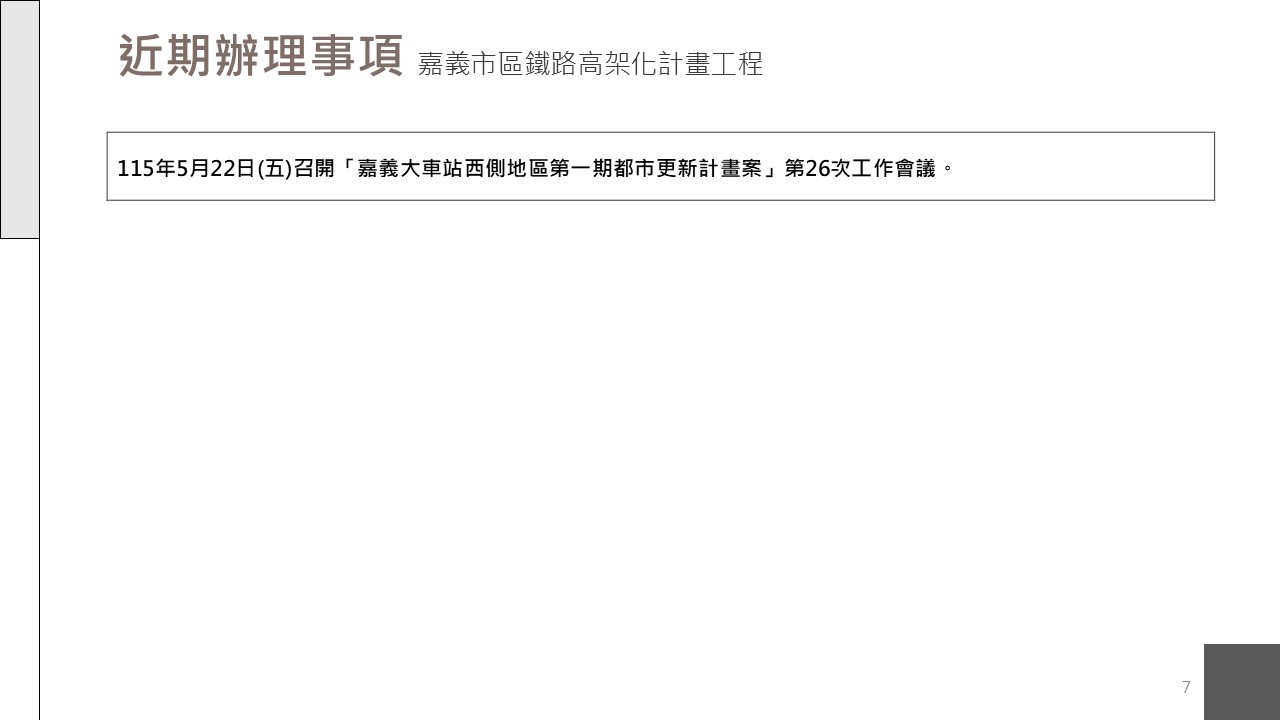 嘉義市鐵路高架化計畫即時資訊
