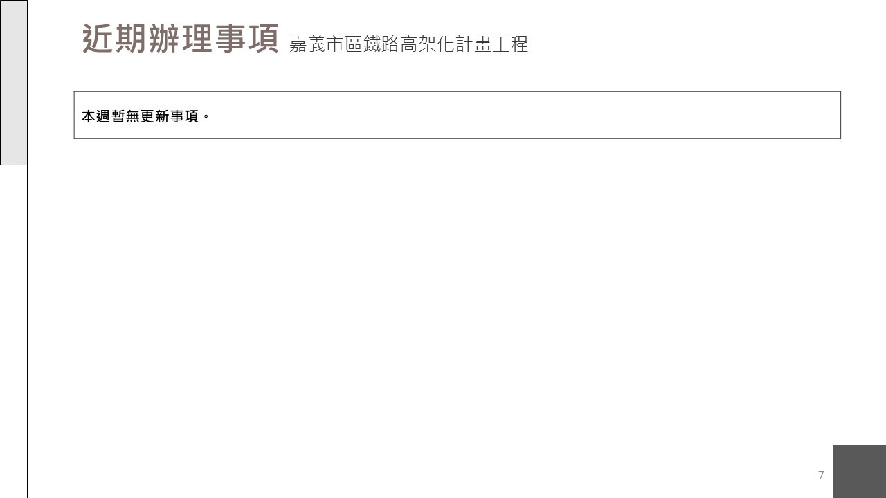 嘉義市鐵路高架化計畫即時資訊