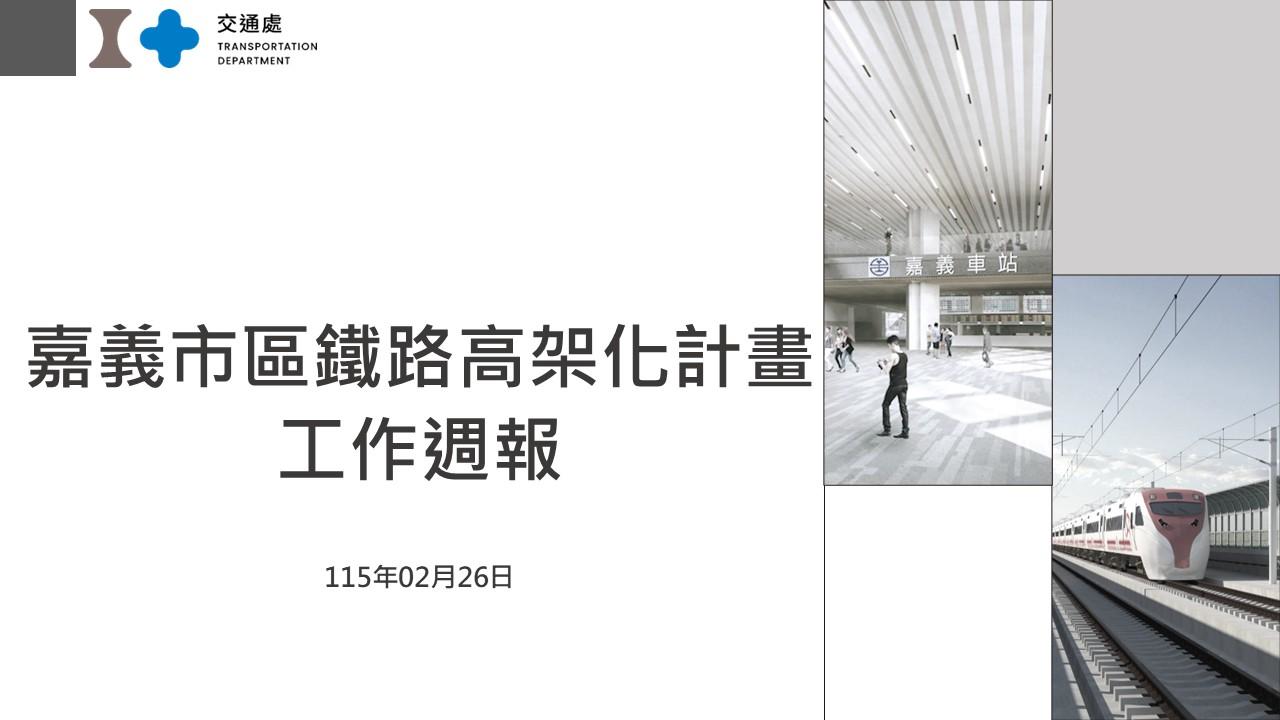 嘉義市鐵路高架化計畫即時資訊