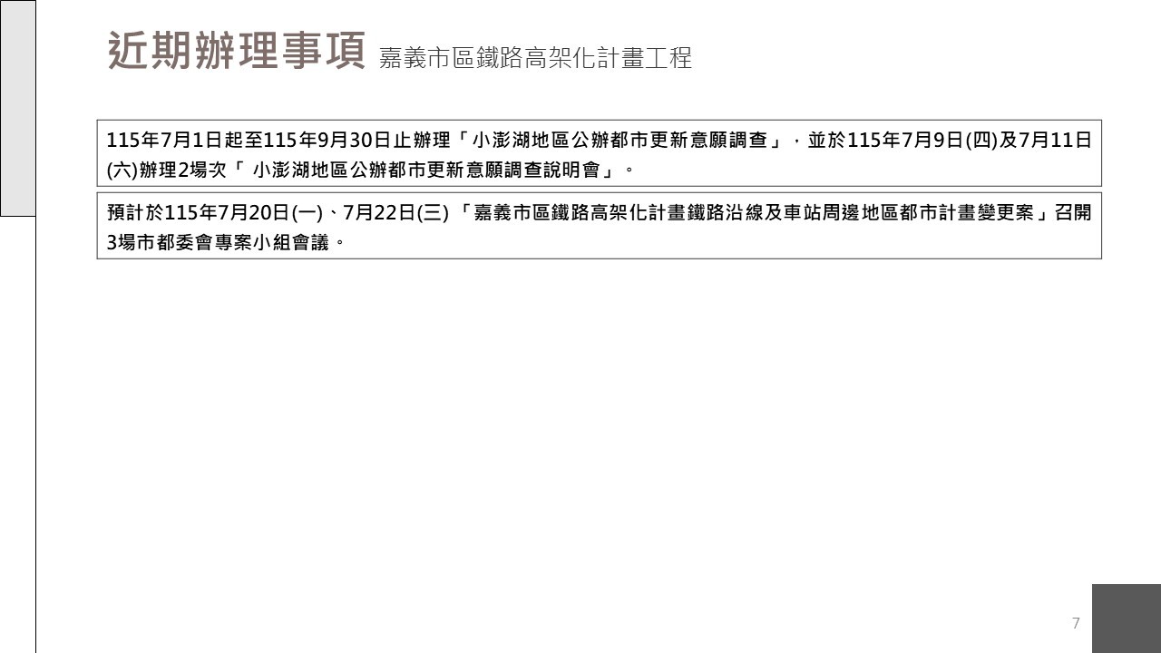 嘉義市鐵路高架化計畫即時資訊