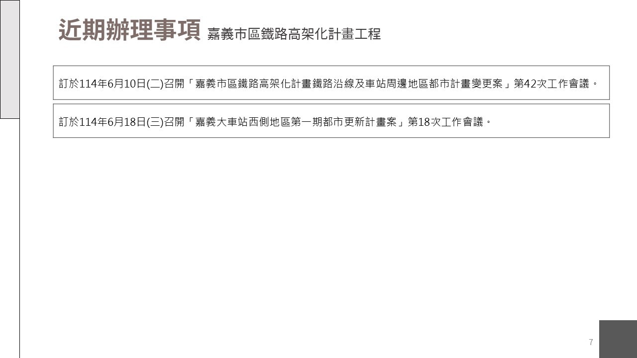 嘉義市鐵路高架化計畫即時資訊
