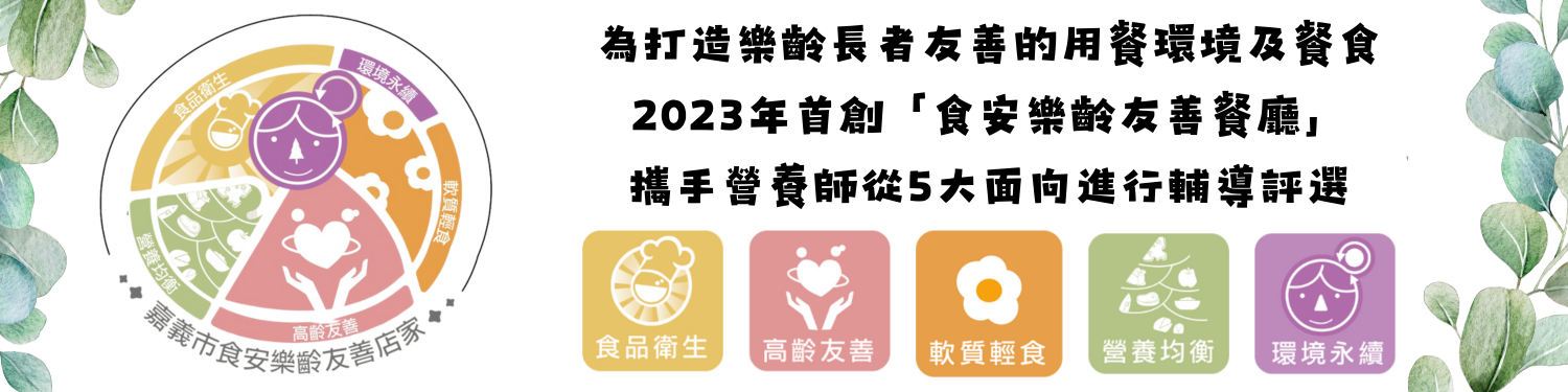 食安樂齡友善餐廳