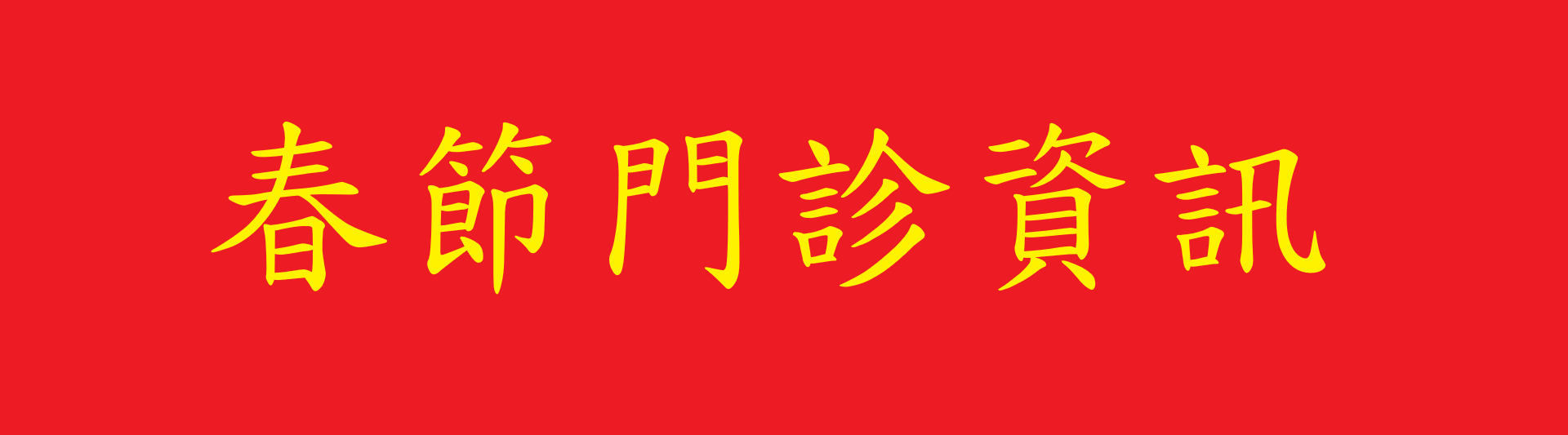 春節門診資訊