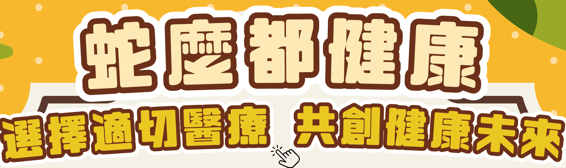 蛇麼都健康