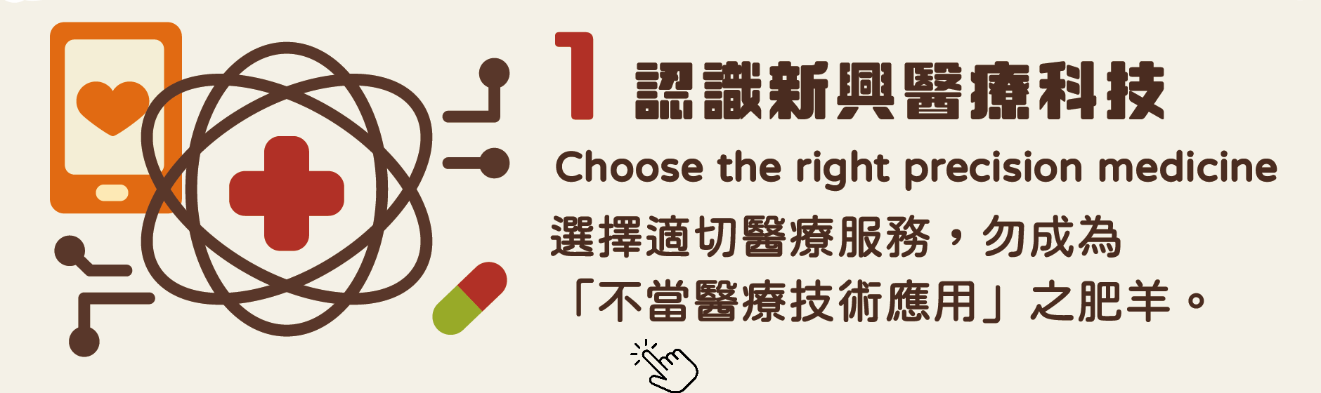 認識新興醫療科技