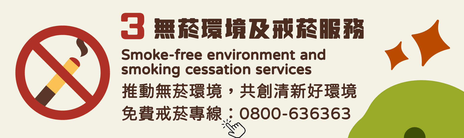 無菸環境及戒菸服務