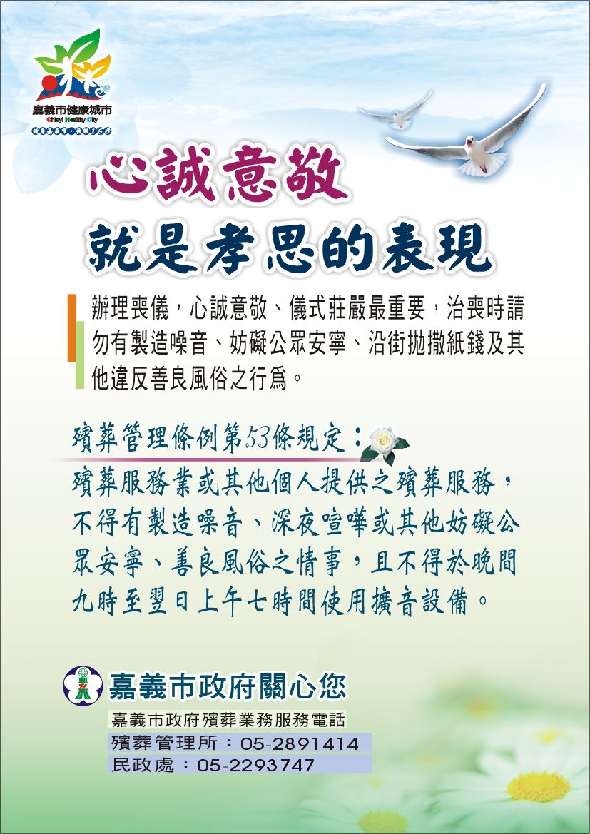 治喪勿製造噪音妨礙安寧及違反善良風俗宣導簡介