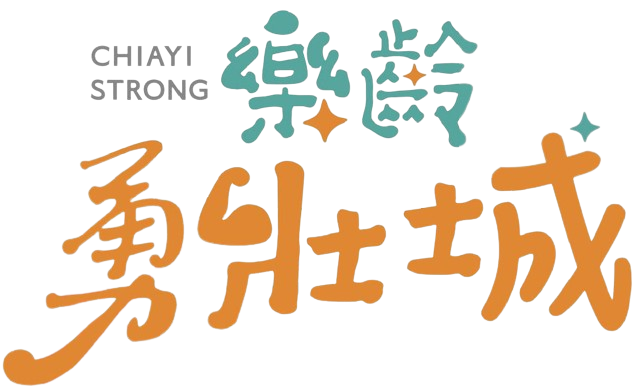 嘉義市樂齡勇壯城 嘉義市樂齡勇壯城